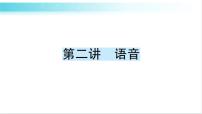 人教版（PEP）英语六年级下册 第二讲　语音 习题课件