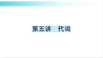 人教版（PEP）英语六年级下册 第五讲　代词 习题课件