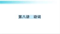 人教版（PEP）英语六年级下册 第八讲　动词 习题课件