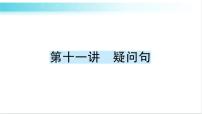 人教版（PEP）英语六年级下册 第十一讲　疑问句 习题课件