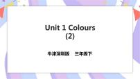 小学英语新版-牛津上海版三年级下册unit1 Colours一等奖习题课件ppt