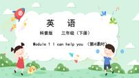 小学英语科普版三年级下册Lesson 1 I can help you评优课ppt课件