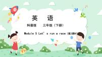 小学英语科普版三年级下册Lesson 5 Let's run a race获奖ppt课件