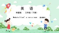 科普版三年级下册Lesson 5 Let's run a race精品课件ppt