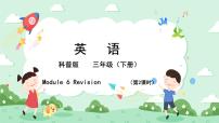 小学英语科普版三年级下册Lesson 6 Revision获奖复习课件ppt