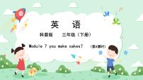 科普版三年级下册Lesson 7 Can you make cakes?精品课件ppt