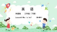 小学英语科普版三年级下册Lesson 8 Who is he?优质课ppt课件