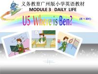 教科版 (广州)五年级上册Module 3 Daily lifeUnit 5 Where is Ben?集体备课课件ppt