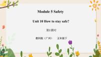 小学英语教科版 (广州)五年级下册Unit 10 How to stay safe精品习题ppt课件