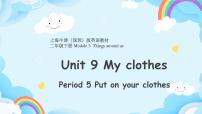 新版-牛津上海版二年级下册Module 3 Things around usUnit 9 My clothes精品课件ppt