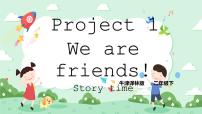 英语二年级下册Project 1 We are friends!优质课件ppt