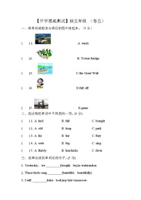 【开学摸底测试】新五年级 （卷五）外研版（三起）含答案