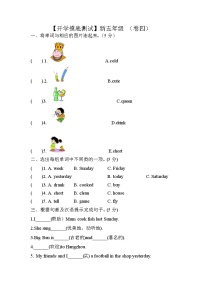 【开学摸底测试】新五年级 （卷四）外研版（三起）含答案