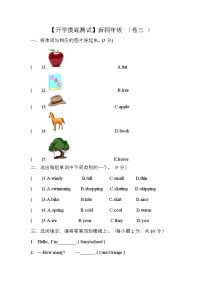 【开学摸底测试】新四年级 （卷三）外研版（三起）含答案