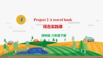 新版-牛津译林版Project 2 A travel book完整版ppt课件