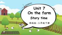 小学英语新版-牛津译林版三年级下册Unit  7  On the farm多媒体教学ppt课件