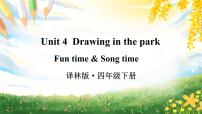 小学英语新版-牛津译林版四年级下册Unit 4 Drawing in the park教案配套ppt课件