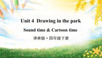 小学英语新版-牛津译林版四年级下册Unit 4 Drawing in the park授课ppt课件