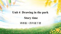 小学英语新版-牛津译林版四年级下册Unit 4 Drawing in the park多媒体教学课件ppt