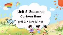 新版-牛津译林版四年级下册Unit 5 Seasons示范课课件ppt