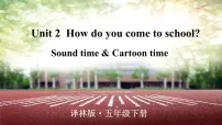 小学英语新版-牛津译林版五年级下册Unit 2 How do you come to school?多媒体教学ppt课件
