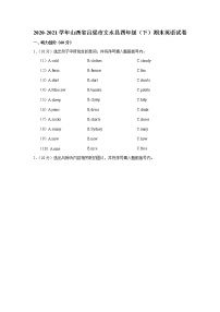 2020-2021学年山西省吕梁市文水县四年级（下）期末英语试卷