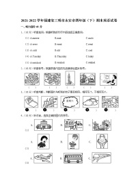 2021-2022学年福建省三明市永安市四年级（下）期末英语试卷