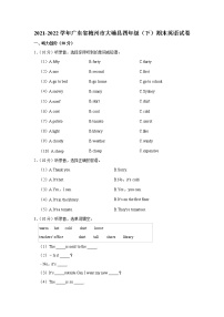 2021-2022学年广东省梅州市大埔县四年级（下）期末英语试卷