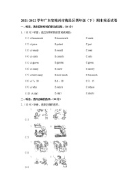 2021-2022学年广东省梅州市梅县区四年级（下）期末英语试卷