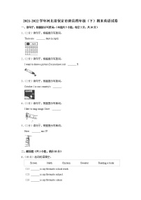 2021-2022学年河北省保定市唐县四年级（下）期末英语试卷