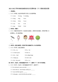 2021-2022学年河南省南阳市内乡县四年级（下）期末英语试卷