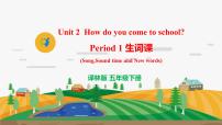 小学英语新版-牛津译林版五年级下册Unit 2 How do you come to school?完美版教学课件ppt