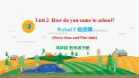 新版-牛津译林版五年级下册Unit 2 How do you come to school?公开课教学ppt课件