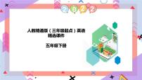 人教精通版五年级下册Fun Reading优秀课件ppt