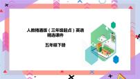 小学英语人教精通版五年级下册Fun Time 2Fun Reading优秀课件ppt