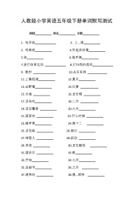 人教版小学英语五年级下 册单词默写试卷