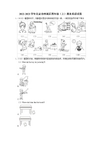 北京市西城区2022-2023学年四年级上学期期末英语试卷