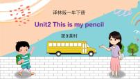 小学英语新版-牛津译林版一年级下册Unit 2 This is my pencil教学课件ppt