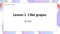 接力版五年级上册Lesson 1 I like grapes.精品课件ppt