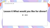 小学英语接力版五年级上册Lesson 6 What would you like for dinner?一等奖课件ppt