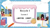 小学英语人教版 (PEP)三年级下册Recycle 1精品ppt课件