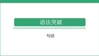小学毕业英语总复习（小升初)人教版 语法突破 句法（课件）