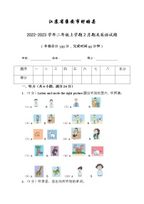 江苏省淮安市盱眙县2022-2023学年二年级上学期2月期末英语试题（有答案）