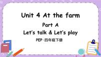 小学英语人教版 (PEP)四年级下册Unit 4 At the farm Part A优质课件ppt