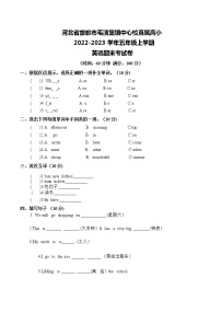 河北省邯郸市肥乡区毛演堡镇中心校直属高小2022-2023学年五年级上学期期末英语试题