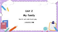 小学英语人教版 (PEP)三年级下册Unit 2 My family Part B评优课教学课件ppt