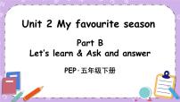 人教版 (PEP)五年级下册Unit 2 My favourite season Part B精品ppt课件