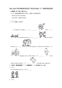 河南省开封市兰考县2021-2022学年五年级下学期期末英语试卷（有答案）