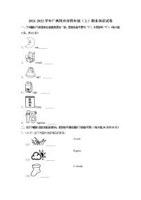 广西梧州市2021-2022学年四年级上学期期末英语试卷