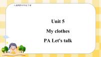 小学人教版 (PEP)Unit 5 My clothes Part A优质课课件ppt
